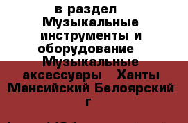  в раздел : Музыкальные инструменты и оборудование » Музыкальные аксессуары . Ханты-Мансийский,Белоярский г.